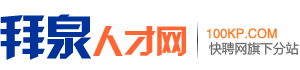拜泉人才网